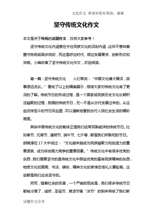 坚守传统文化作文
