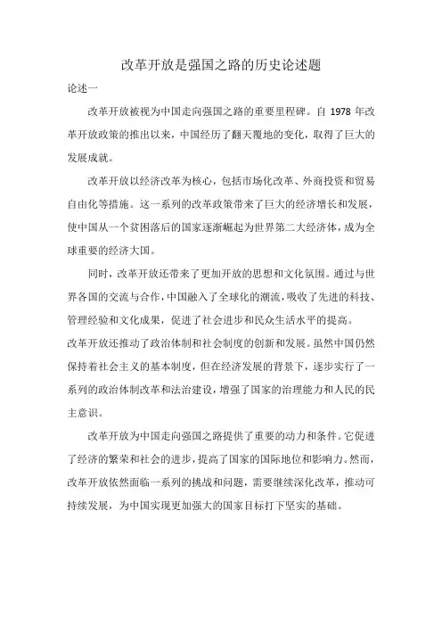 论述改革开放是强国之路