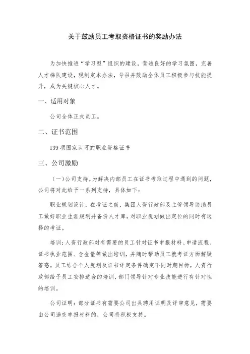 关于鼓励员工考取资格证书的奖励办法