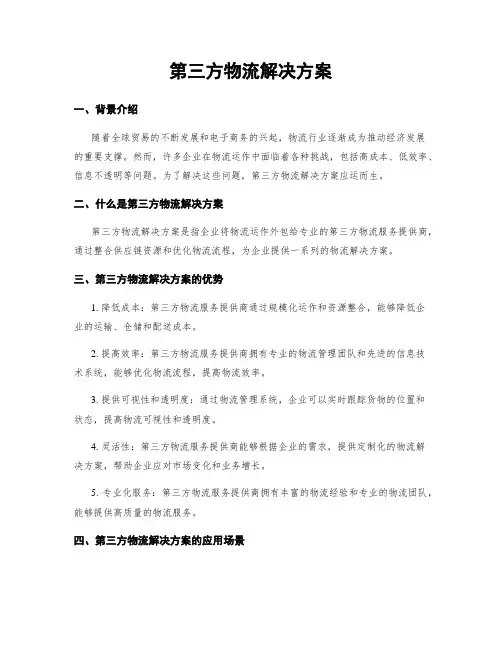 第三方物流解决方案