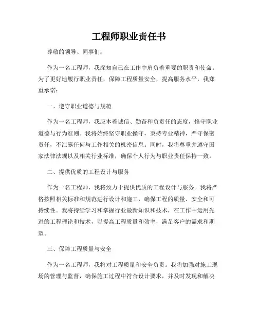 工程师职业责任书