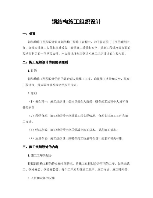 钢结构施工组织设计