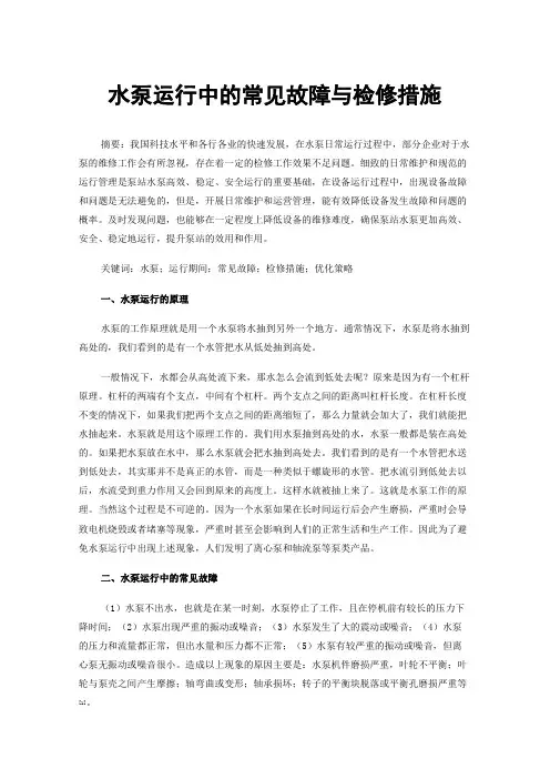 水泵运行中的常见故障与检修措施