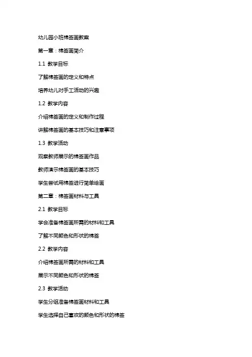幼儿园的小班棉签画教案