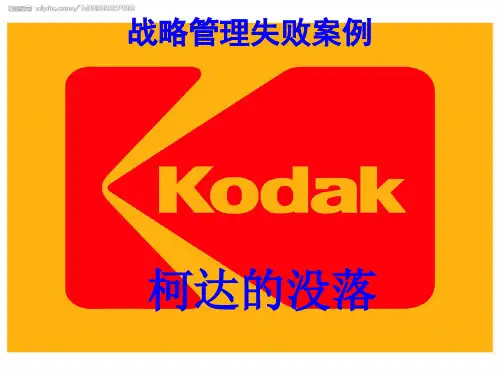 战略管理失败案例-柯达