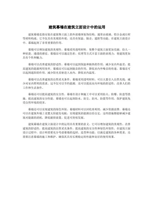 建筑幕墙在建筑立面设计中的运用