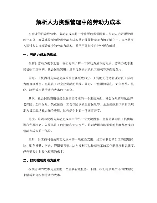 解析人力资源管理中的劳动力成本