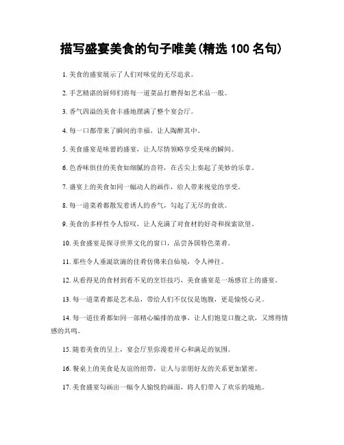 描写盛宴美食的句子唯美(精选100句)
