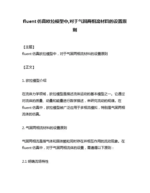 fluent仿真欧拉模型中,对于气固两相流材料的设置原则