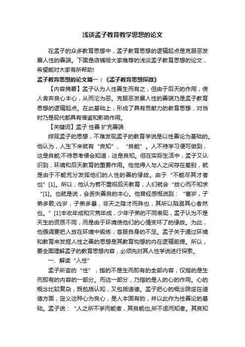 浅谈孟子教育教学思想的论文