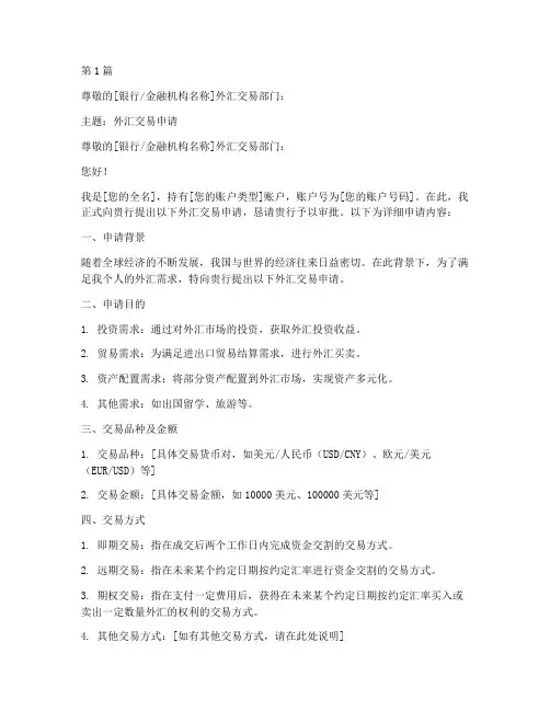 外汇交易申请书模板(3篇)
