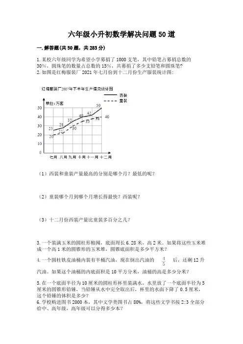 六年级小升初数学解决问题50道及完整答案【易错题】