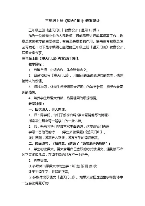三年级上册《望天门山》教案设计（通用15篇）