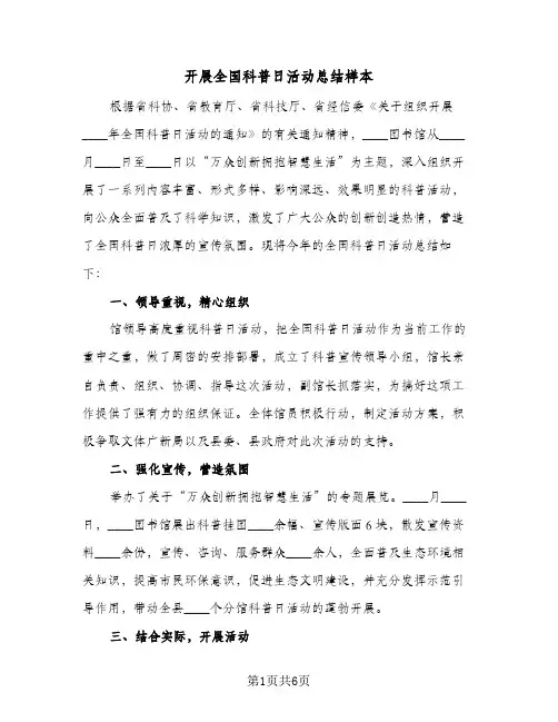 2024年开展全国科普日活动总结样本（四篇）