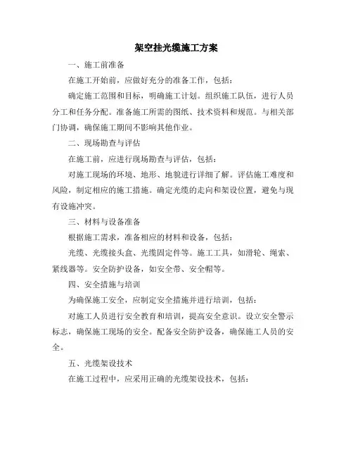 架空挂光缆施工方案