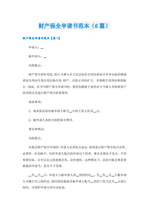 财产保全申请书范本(6篇)