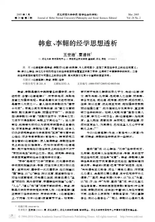 韩愈_李翱的经学思想透析