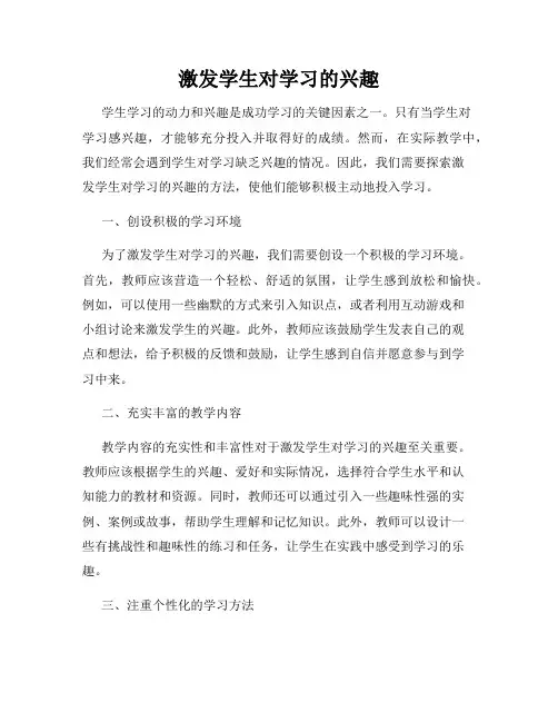 激发学生对学习的兴趣