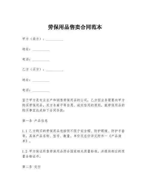 劳保用品售卖合同范本