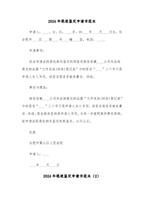 2024年笔迹鉴定申请书范本(3篇)