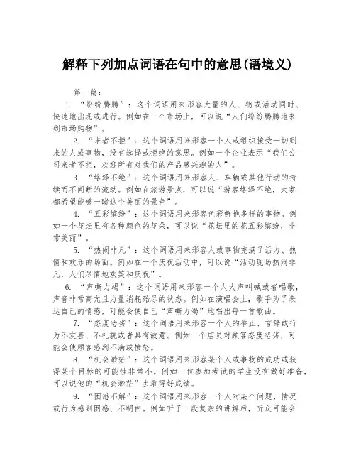解释下列加点词语在句中的意思(语境义)