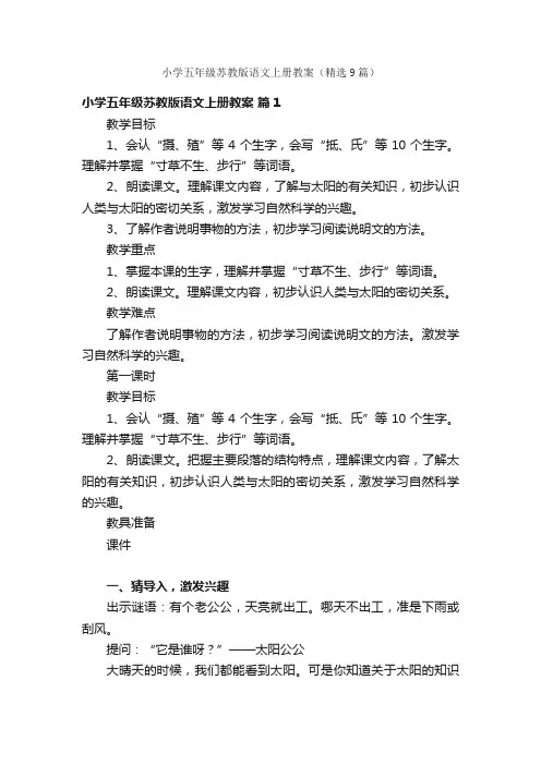 小学五年级苏教版语文上册教案（精选9篇）