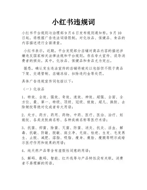 小红书违规词
