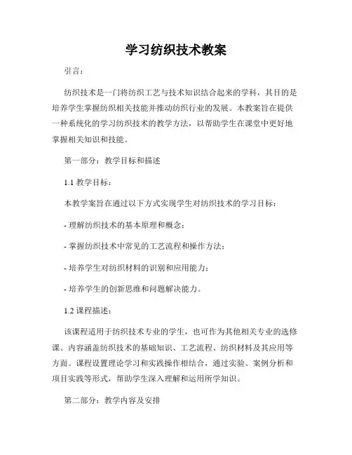 学习纺织技术教案