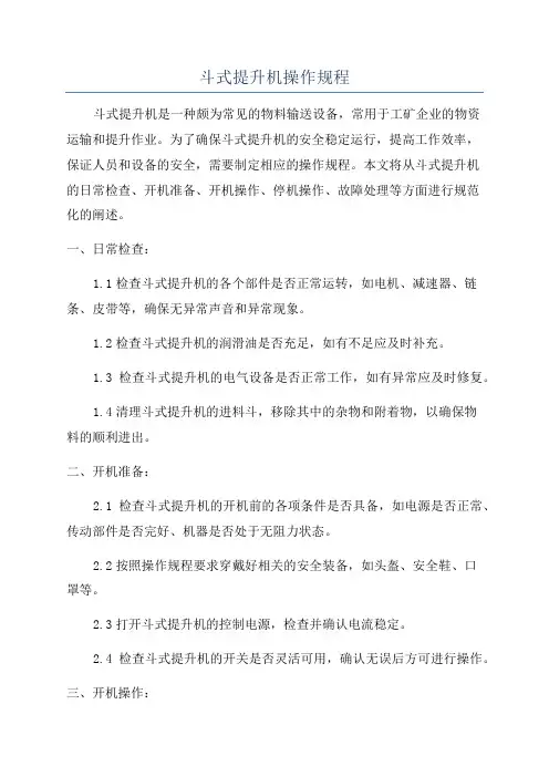 斗式提升机操作规程
