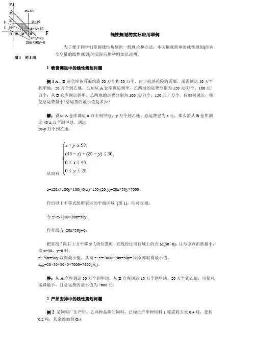 线性规划的实际应用举例