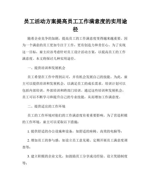 员工活动方案提高员工工作满意度的实用途径