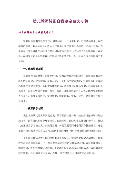 幼儿教师转正自我鉴定范文6篇