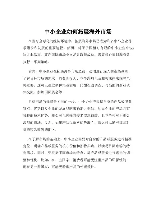 中小企业如何拓展海外市场