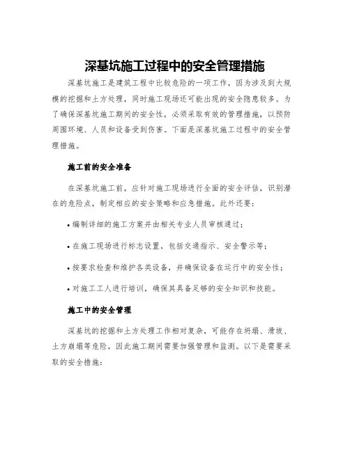 深基坑施工过程中的安全管理措施