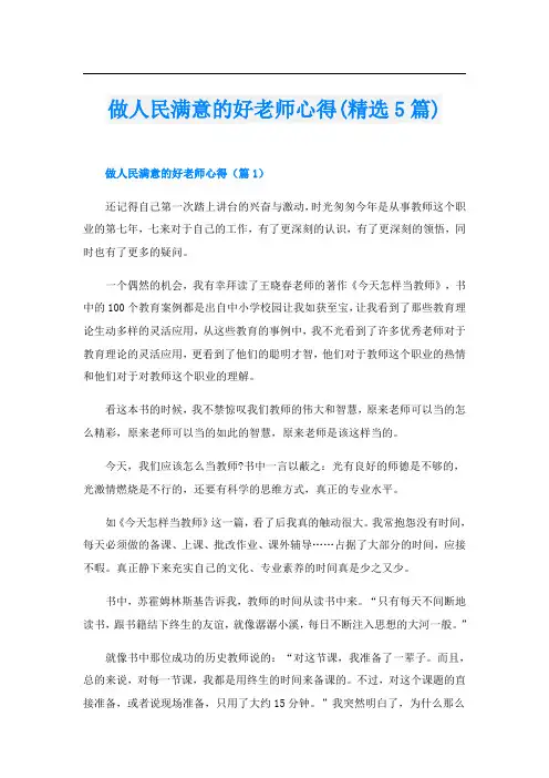 做人民满意的好老师心得(精选5篇)