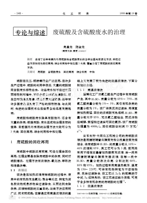 废硫酸及含硫酸废水的治理
