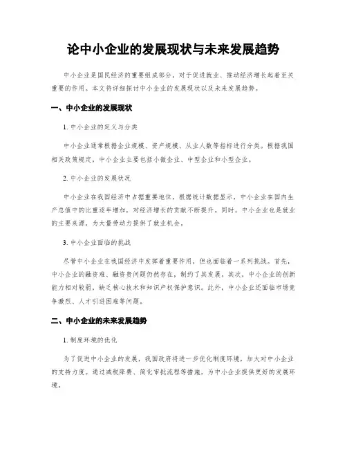 论中小企业的发展现状与未来发展趋势