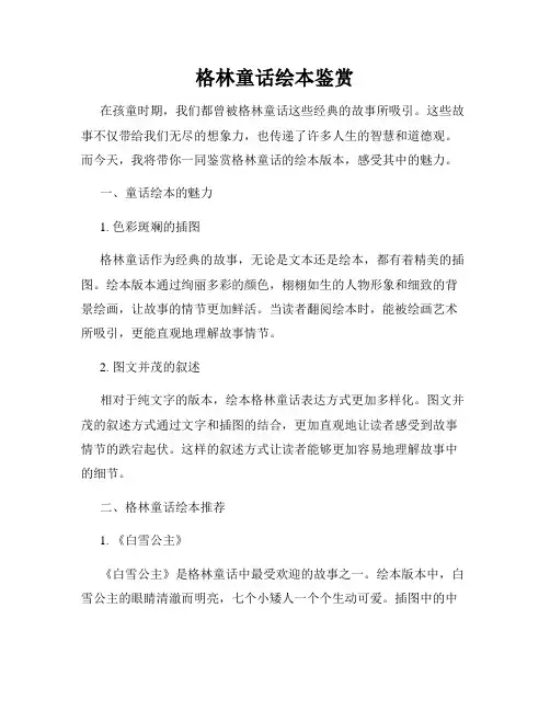 格林童话绘本鉴赏