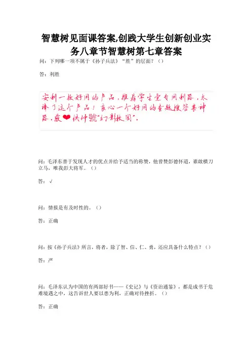 智慧树见面课答案,创践大学生创新创业实务八章节智慧树第七章答案.docx