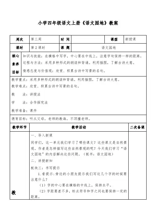 小学四年级语文上册《语文园地》教案一