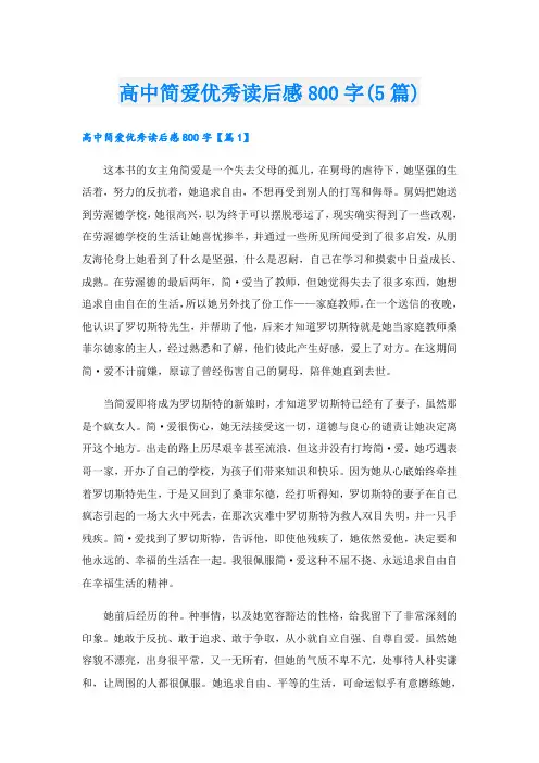 高中简爱优秀读后感800字(5篇)