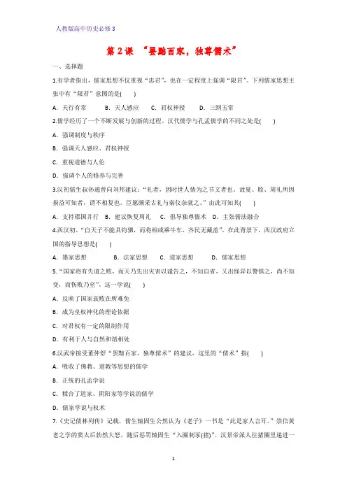 高中历史必修3课时作业28：第2课 “罢黜百家,独尊儒术”练习题
