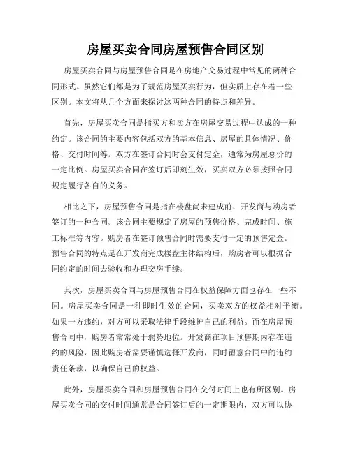 房屋买卖合同房屋预售合同区别