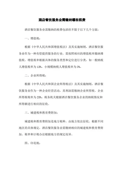 酒店餐饮服务业需缴纳哪些税费(2023版)