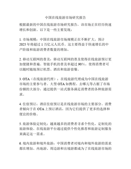 中国在线旅游市场研究报告