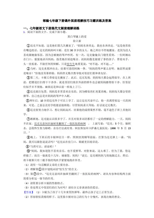 部编七年级下册课外阅读理解技巧习题训练及答案