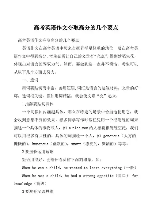 高考英语作文夺取高分的几个要点