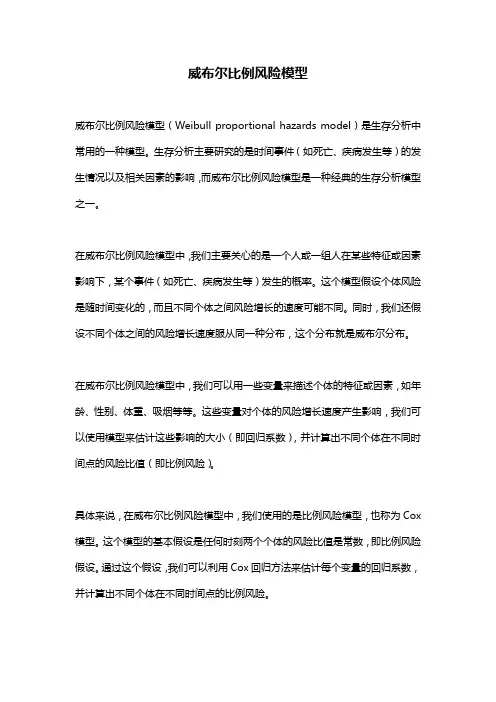 威布尔比例风险模型