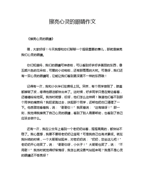 擦亮心灵的眼睛作文