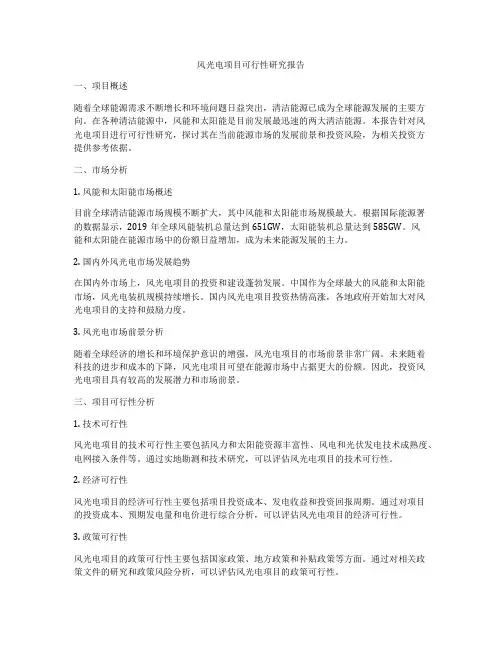 风光电项目可行性研究报告